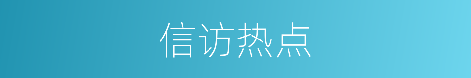 信访热点的同义词