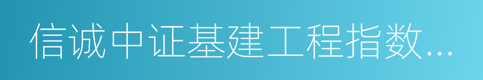 信诚中证基建工程指数分级的同义词