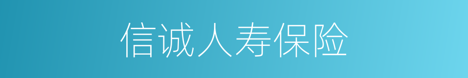 信诚人寿保险的同义词