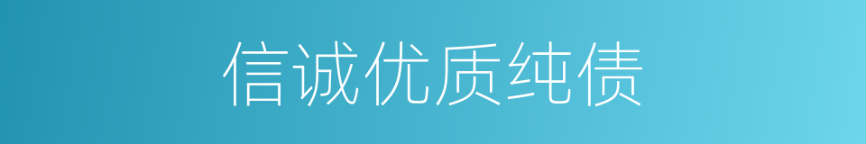 信诚优质纯债的同义词