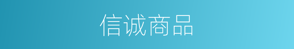 信诚商品的同义词