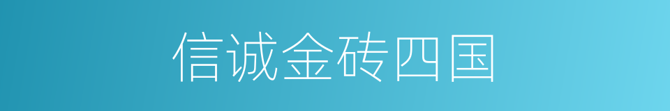 信诚金砖四国的同义词