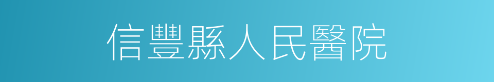 信豐縣人民醫院的同義詞