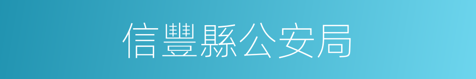信豐縣公安局的同義詞