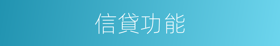 信貸功能的同義詞