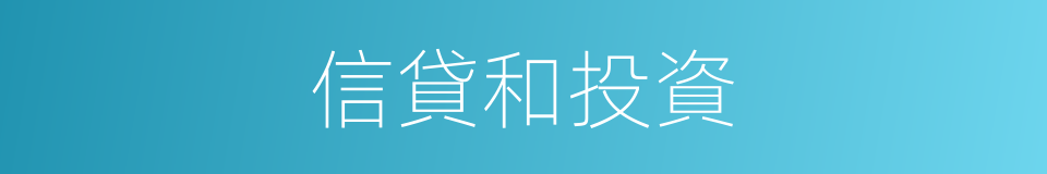 信貸和投資的同義詞