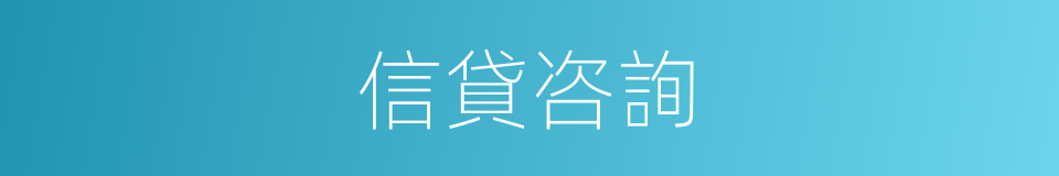 信貸咨詢的同義詞