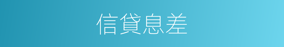 信貸息差的同義詞