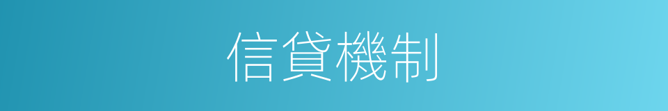 信貸機制的同義詞