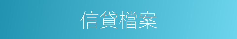 信貸檔案的同義詞