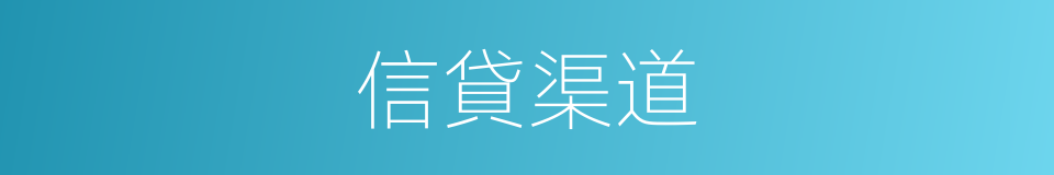 信貸渠道的同義詞