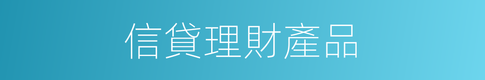 信貸理財產品的同義詞
