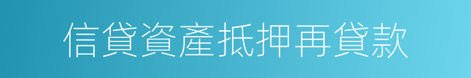 信貸資產抵押再貸款的同義詞