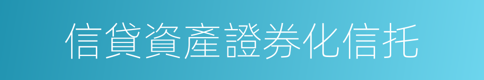 信貸資產證券化信托的同義詞