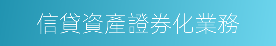 信貸資產證券化業務的同義詞