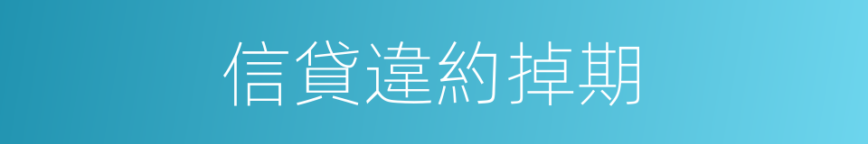 信貸違約掉期的同義詞
