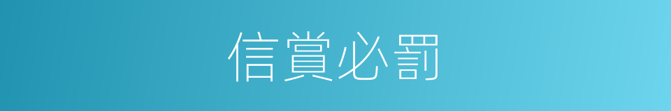 信賞必罰的意思