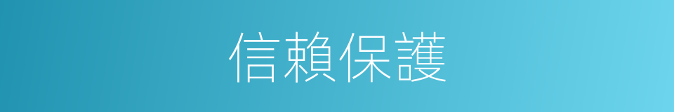 信賴保護的意思