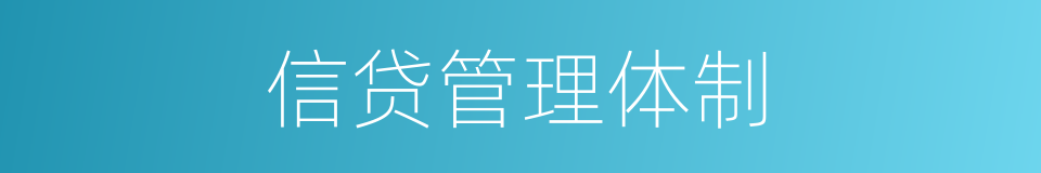 信贷管理体制的同义词