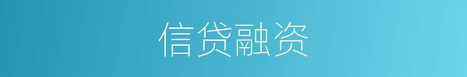 信贷融资的同义词
