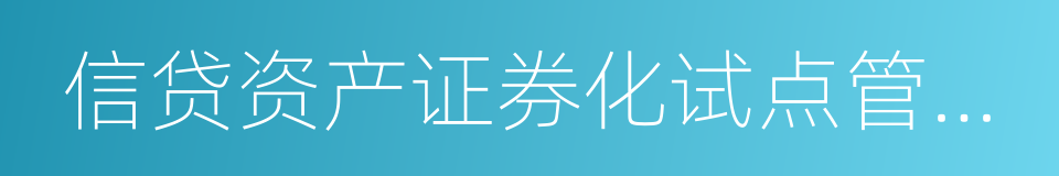 信贷资产证券化试点管理办法的同义词