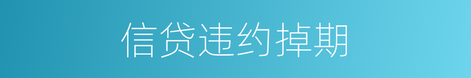 信贷违约掉期的同义词
