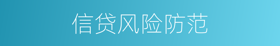 信贷风险防范的同义词