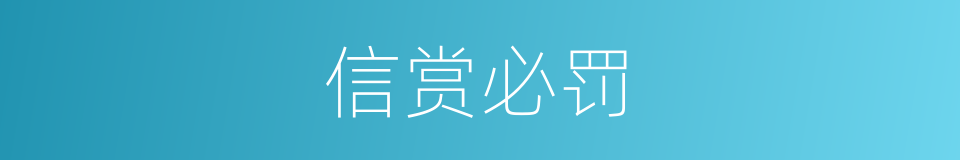 信赏必罚的意思