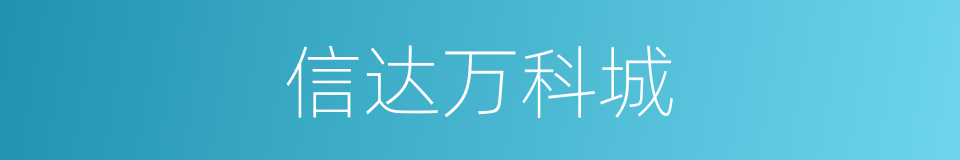 信达万科城的同义词