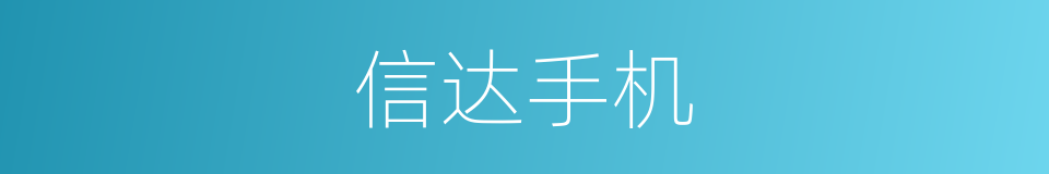 信达手机的同义词
