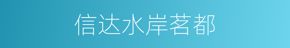 信达水岸茗都的同义词