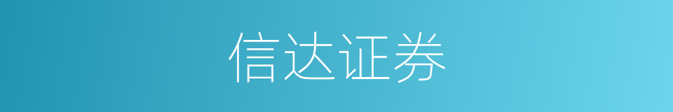 信达证券的同义词
