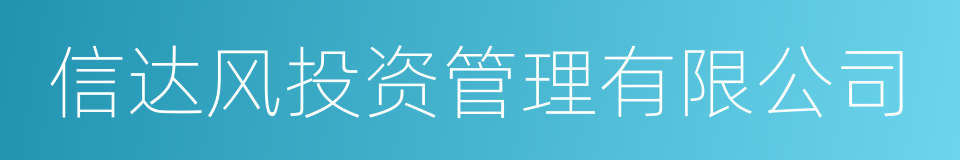 信达风投资管理有限公司的同义词
