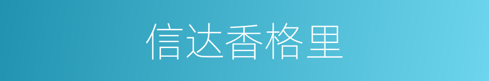 信达香格里的同义词