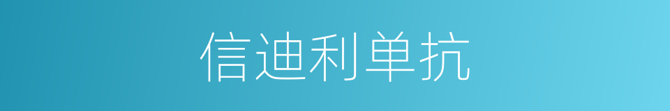 信迪利单抗的同义词