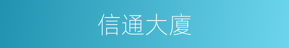 信通大廈的同義詞