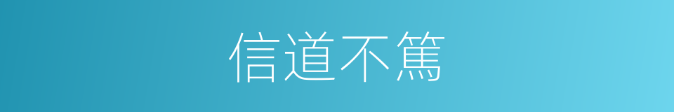 信道不篤的意思