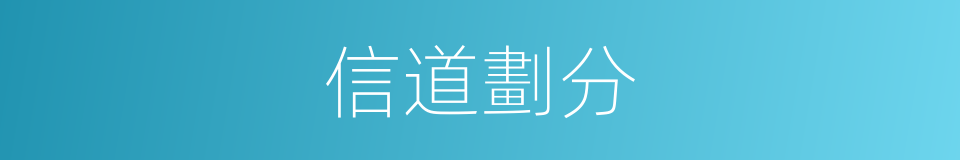 信道劃分的同義詞