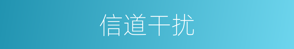 信道干扰的同义词