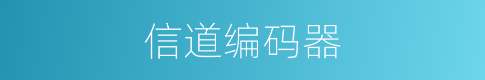 信道编码器的同义词