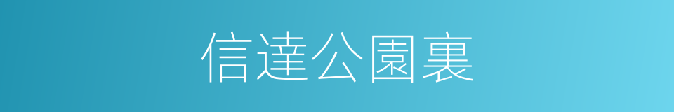 信達公園裏的同義詞