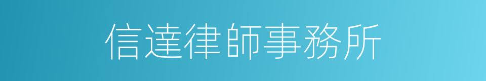 信達律師事務所的同義詞