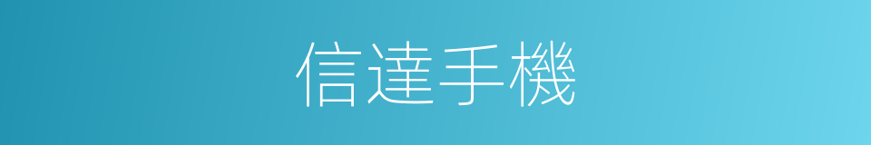 信達手機的同義詞