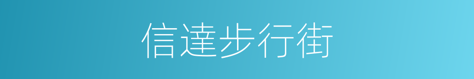 信達步行街的同義詞