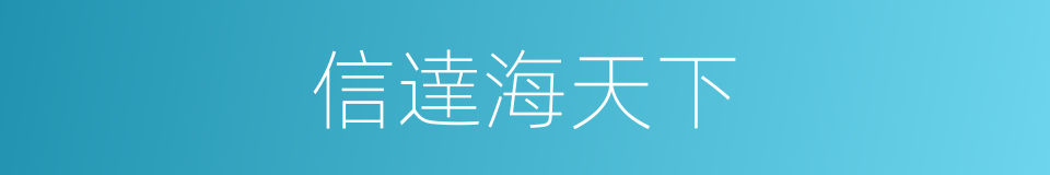 信達海天下的同義詞