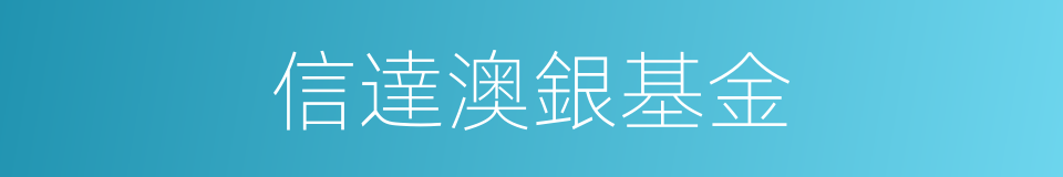 信達澳銀基金的同義詞