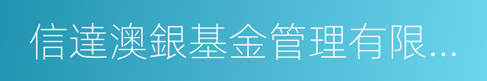 信達澳銀基金管理有限公司的同義詞