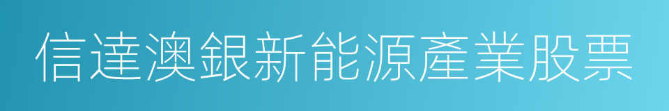 信達澳銀新能源產業股票的同義詞