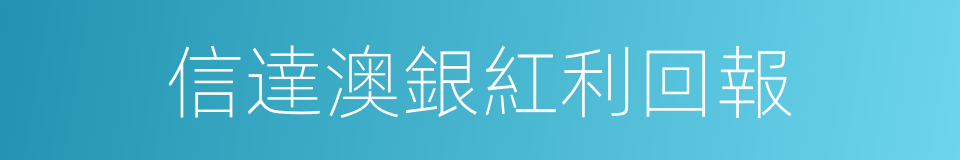 信達澳銀紅利回報的同義詞