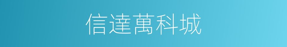 信達萬科城的同義詞
